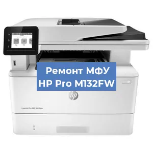 Замена МФУ HP Pro M132FW в Нижнем Новгороде